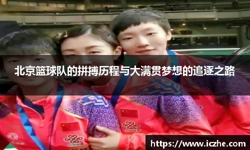 北京篮球队的拼搏历程与大满贯梦想的追逐之路