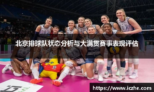 北京排球队状态分析与大满贯赛事表现评估