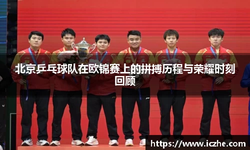 北京乒乓球队在欧锦赛上的拼搏历程与荣耀时刻回顾