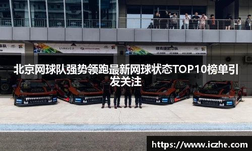 北京网球队强势领跑最新网球状态TOP10榜单引发关注