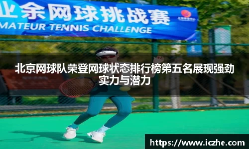 北京网球队荣登网球状态排行榜第五名展现强劲实力与潜力