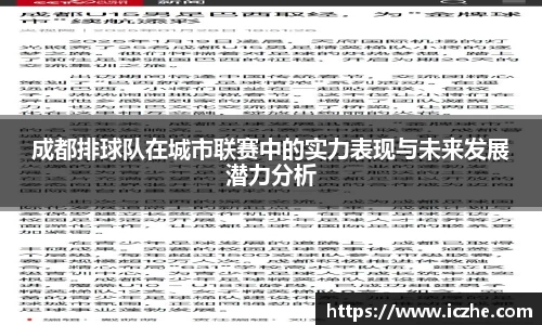 成都排球队在城市联赛中的实力表现与未来发展潜力分析