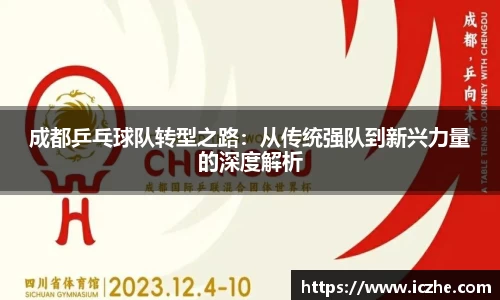 成都乒乓球队转型之路：从传统强队到新兴力量的深度解析