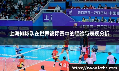 上海排球队在世界锦标赛中的经验与表现分析