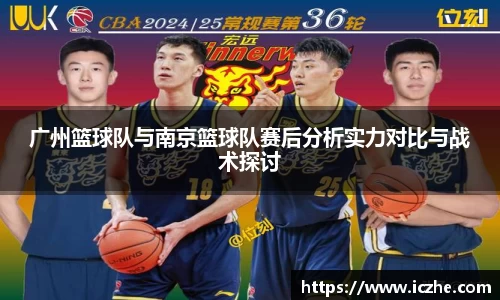 广州篮球队与南京篮球队赛后分析实力对比与战术探讨