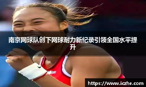 南京网球队创下网球耐力新纪录引领全国水平提升