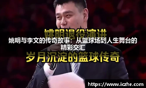 姚明与李文的传奇故事：从篮球场到人生舞台的精彩交汇
