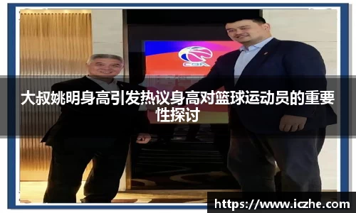 大叔姚明身高引发热议身高对篮球运动员的重要性探讨