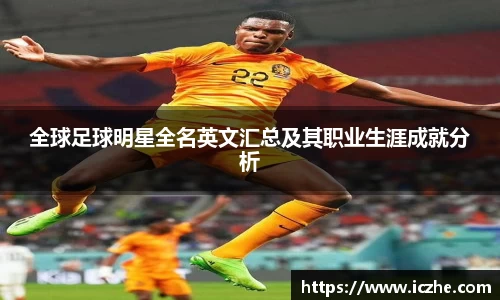 全球足球明星全名英文汇总及其职业生涯成就分析