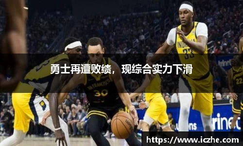 勇士再遭败绩，现综合实力下滑