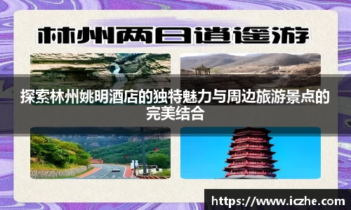 探索林州姚明酒店的独特魅力与周边旅游景点的完美结合