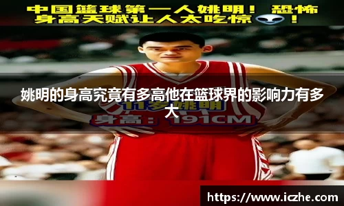 姚明的身高究竟有多高他在篮球界的影响力有多大