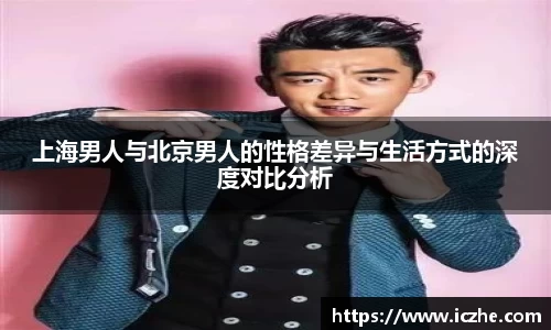 上海男人与北京男人的性格差异与生活方式的深度对比分析