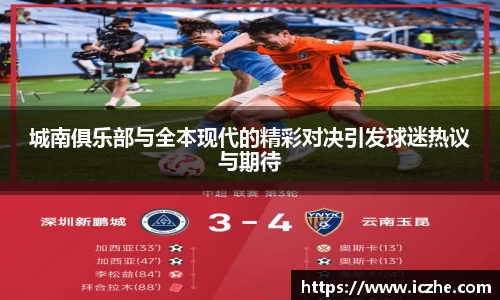 城南俱乐部与全本现代的精彩对决引发球迷热议与期待