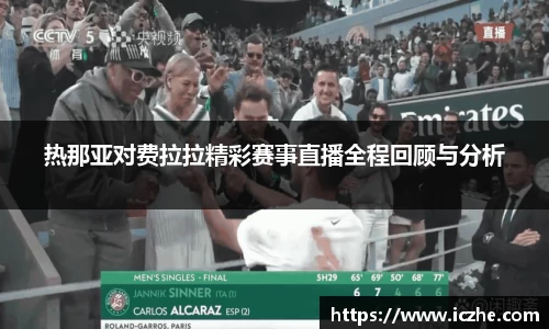 热那亚对费拉拉精彩赛事直播全程回顾与分析