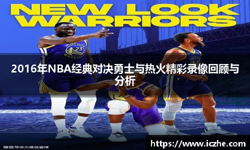 2016年NBA经典对决勇士与热火精彩录像回顾与分析