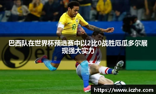 巴西队在世界杯预选赛中以2比0战胜厄瓜多尔展现强大实力