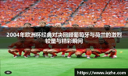 2004年欧洲杯经典对决回顾葡萄牙与荷兰的激烈较量与精彩瞬间
