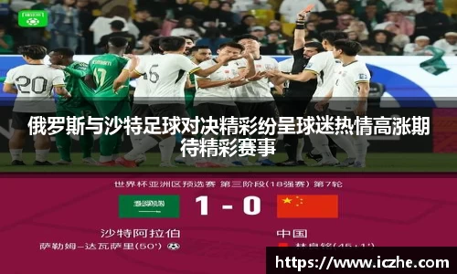 俄罗斯与沙特足球对决精彩纷呈球迷热情高涨期待精彩赛事