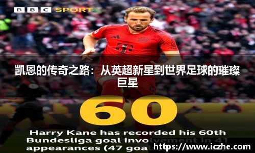 凯恩的传奇之路：从英超新星到世界足球的璀璨巨星