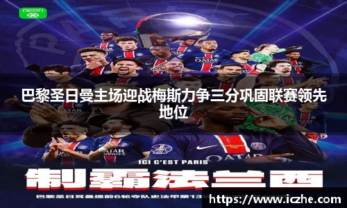 巴黎圣日曼主场迎战梅斯力争三分巩固联赛领先地位