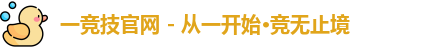 一竞技官网 - 从一开始·竞无止境